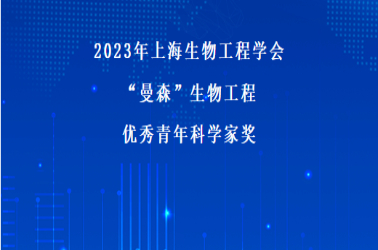 2023年上海生物工程学会“yh86银河国际官方网站”生物工程 优秀青年科学家奖候选人推荐通知